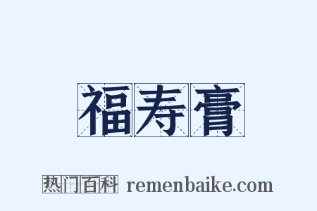 福寿膏是什么意思的图片
